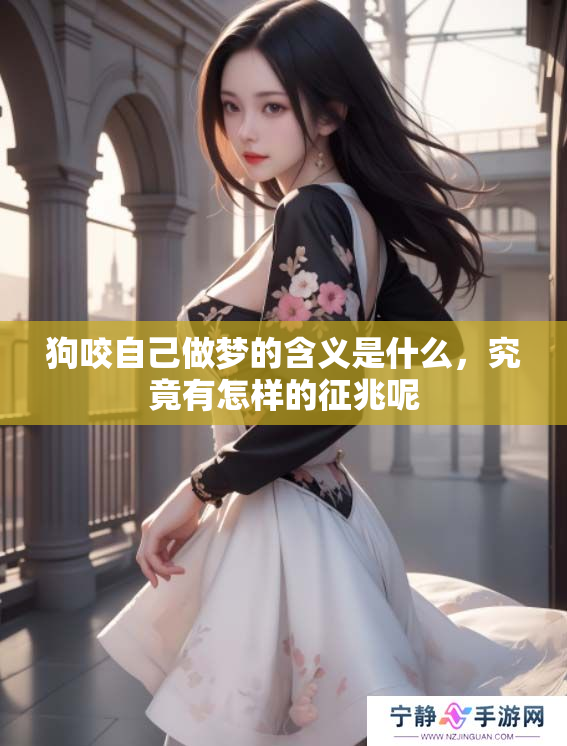 狗咬自己做梦的含义是什么，究竟有怎样的征兆呢