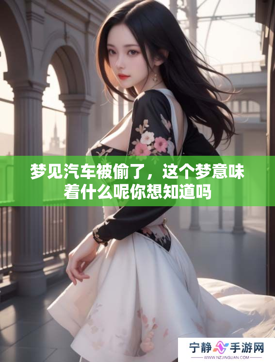 梦见汽车被偷了，这个梦意味着什么呢你想知道吗