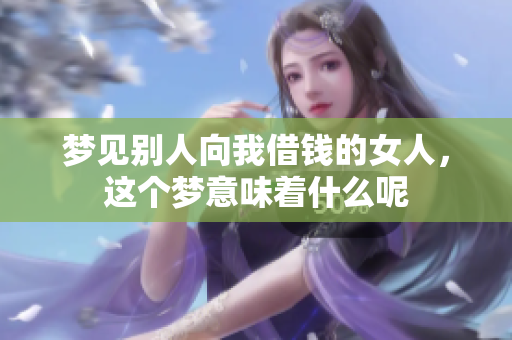 梦见别人向我借钱的女人，这个梦意味着什么呢