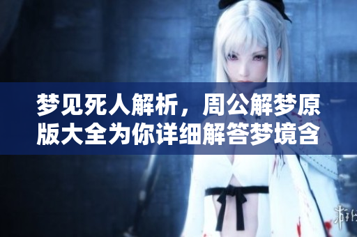 梦见死人解析，周公解梦原版大全为你详细解答梦境含义