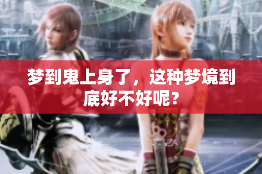 梦到鬼上身了，这种梦境到底好不好呢？