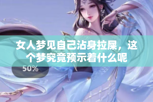 女人梦见自己沾身拉屎，这个梦究竟预示着什么呢