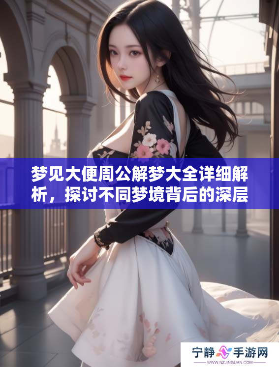 梦见大便周公解梦大全详细解析，探讨不同梦境背后的深层含义