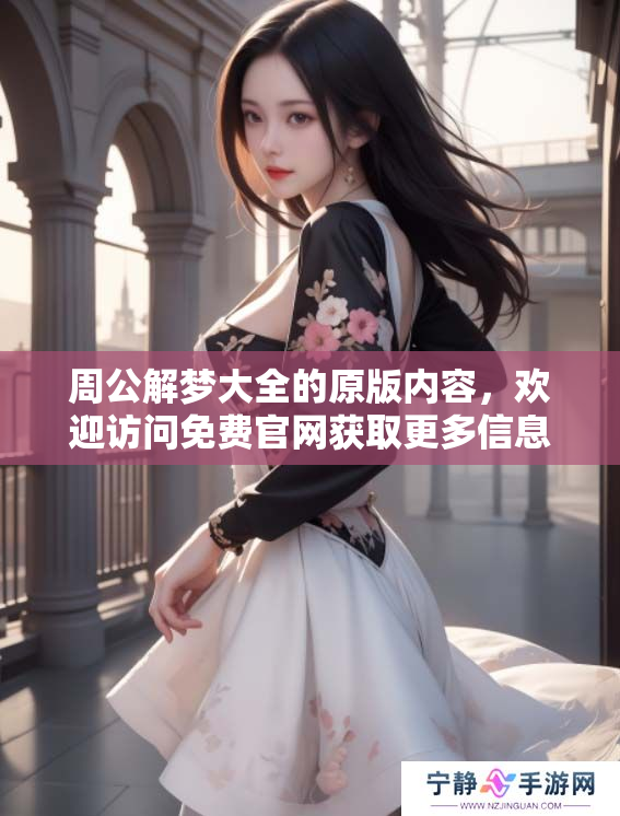 周公解梦大全的原版内容，欢迎访问免费官网获取更多信息