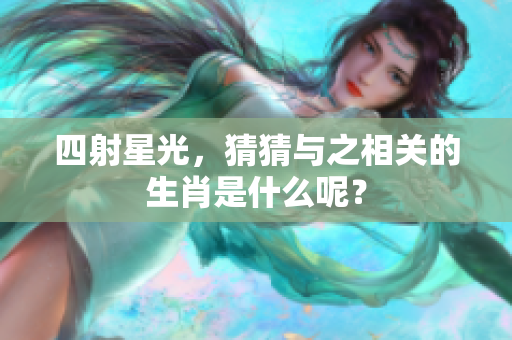 四射星光，猜猜与之相关的生肖是什么呢？