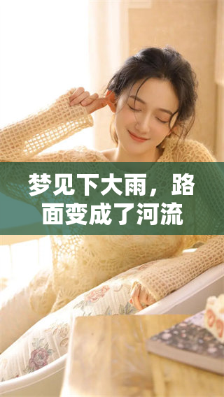 梦见下大雨，路面变成了河流的奇特场景令人深思