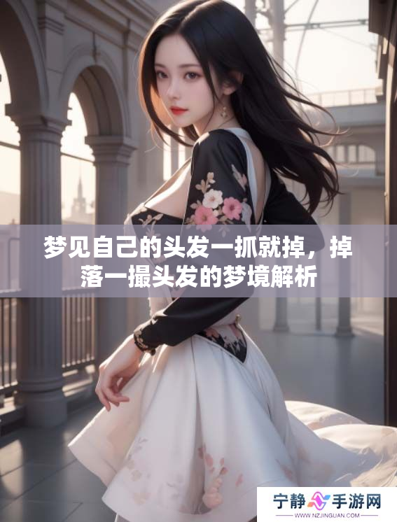 梦见自己的头发一抓就掉，掉落一撮头发的梦境解析