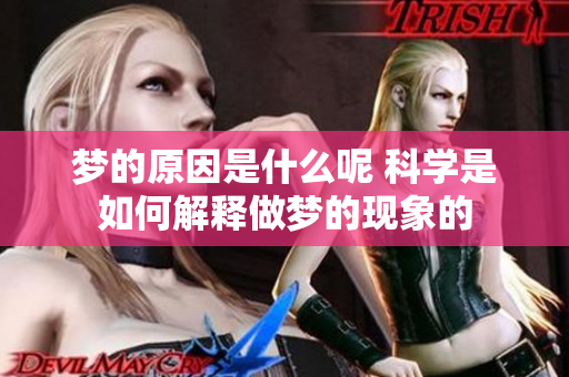 梦的原因是什么呢 科学是如何解释做梦的现象的