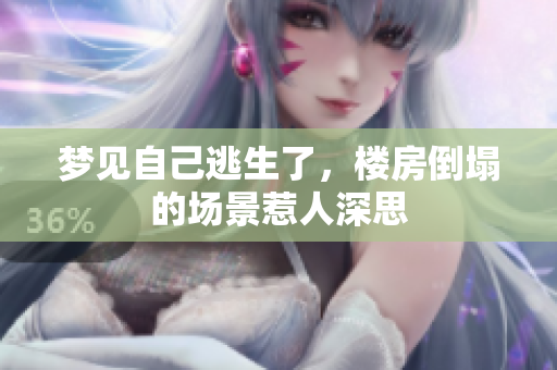 梦见自己逃生了，楼房倒塌的场景惹人深思