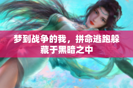 梦到战争的我，拼命逃跑躲藏于黑暗之中