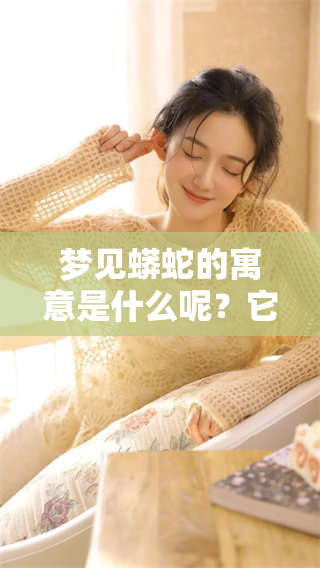 梦见蟒蛇的寓意是什么呢？它究竟代表了什么含义呢？