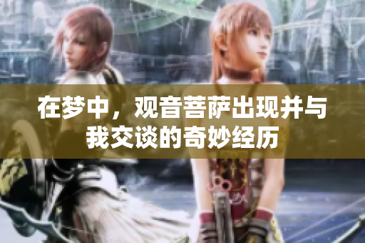 在梦中，观音菩萨出现并与我交谈的奇妙经历