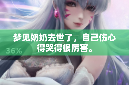梦见奶奶去世了，自己伤心得哭得很厉害。