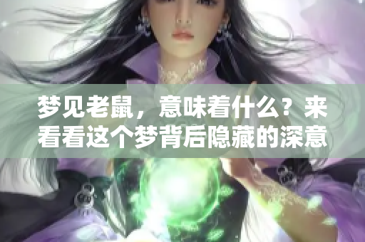 梦见老鼠，意味着什么？来看看这个梦背后隐藏的深意吧