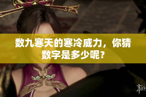 数九寒天的寒冷威力，你猜数字是多少呢？