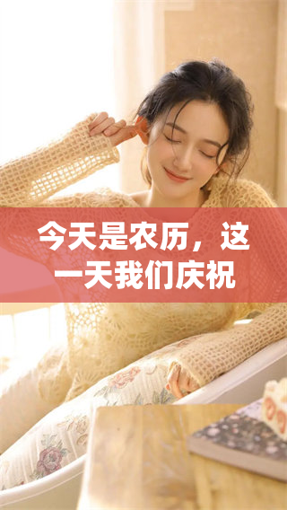 今天是农历，这一天我们庆祝传统节日的意义与活动