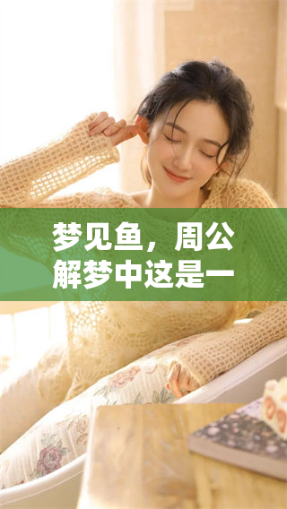 梦见鱼，周公解梦中这是一个怎样的预兆呢？