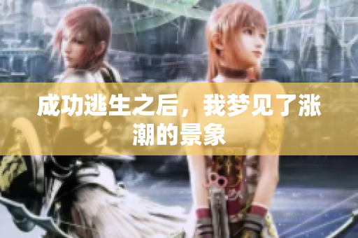 成功逃生之后，我梦见了涨潮的景象