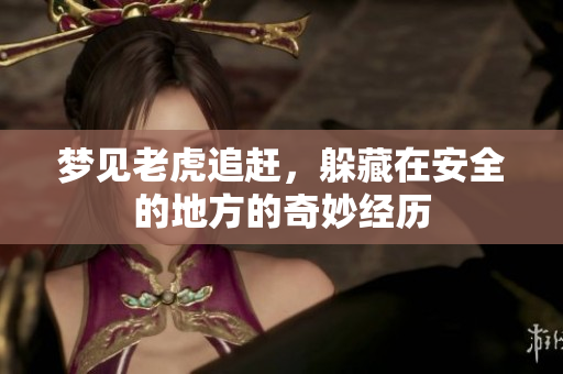 梦见老虎追赶，躲藏在安全的地方的奇妙经历