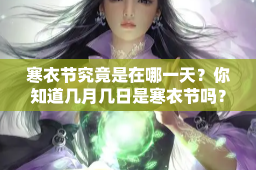 寒衣节究竟是在哪一天？你知道几月几日是寒衣节吗？