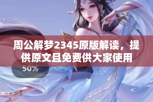 周公解梦2345原版解读，提供原文且免费供大家使用