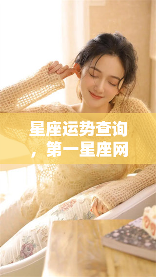 星座运势查询，第一星座网为你揭示每日运势变化分析