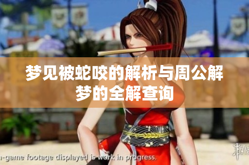 梦见被蛇咬的解析与周公解梦的全解查询