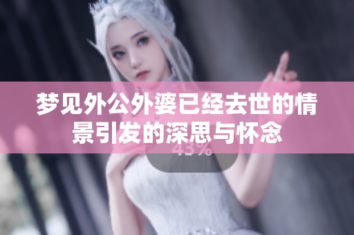 梦见外公外婆已经去世的情景引发的深思与怀念