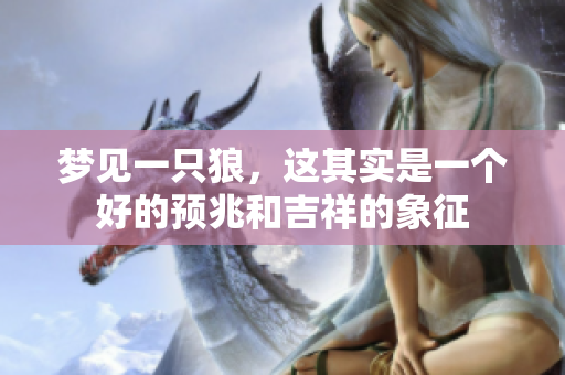 梦见一只狼，这其实是一个好的预兆和吉祥的象征