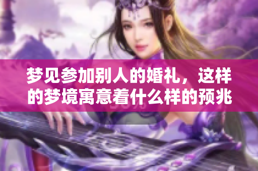 梦见参加别人的婚礼，这样的梦境寓意着什么样的预兆呢