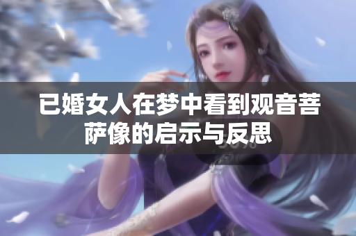 已婚女人在梦中看到观音菩萨像的启示与反思