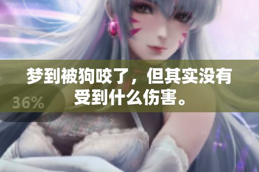 梦到被狗咬了，但其实没有受到什么伤害。