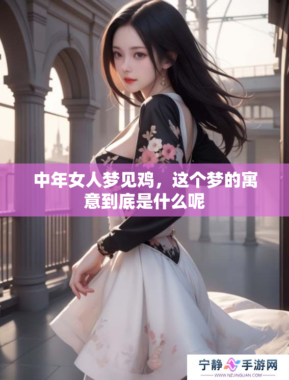 中年女人梦见鸡，这个梦的寓意到底是什么呢