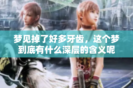 梦见掉了好多牙齿，这个梦到底有什么深层的含义呢