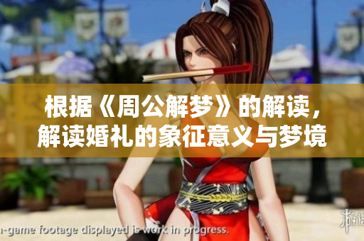 根据《周公解梦》的解读，解读婚礼的象征意义与梦境联系。