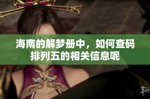 海南的解梦册中，如何查码***的相关信息呢