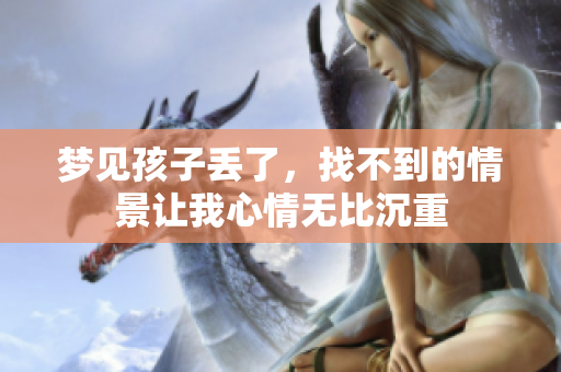 梦见孩子丢了，找不到的情景让我心情无比沉重