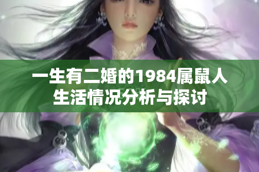 一生有二婚的1984属鼠人生活情况分析与探讨