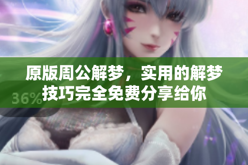 原版周公解梦，实用的解梦技巧完全免费分享给你