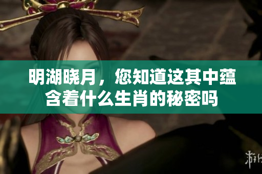 明湖晓月，您知道这其中蕴含着什么生肖的秘密吗