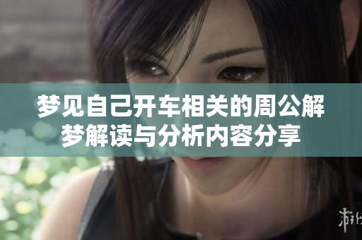 梦见自己开车相关的周公解梦解读与分析内容分享