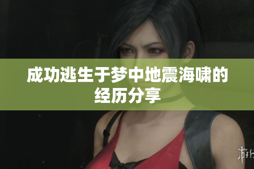 成功逃生于梦中地震海啸的经历分享