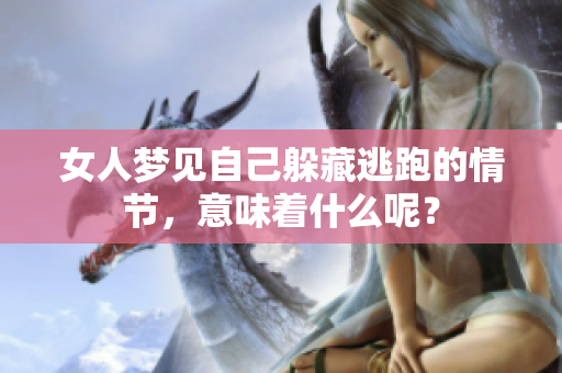 女人梦见自己躲藏逃跑的情节，意味着什么呢？
