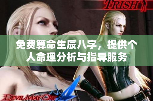 免费算命生辰八字，提供个人命理分析与指导服务