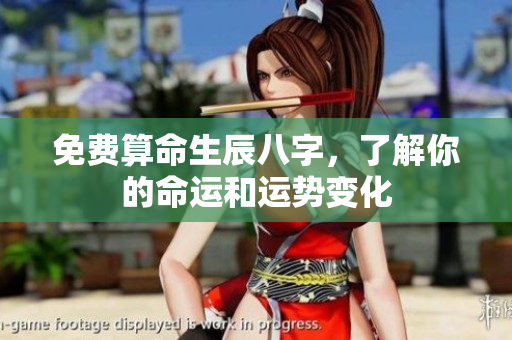 免费算命生辰八字，了解你的命运和运势变化