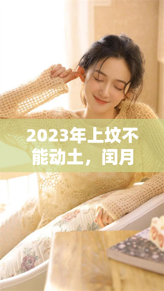 2023年上坟不能动土，闰月期间有哪些禁忌需要注意呢