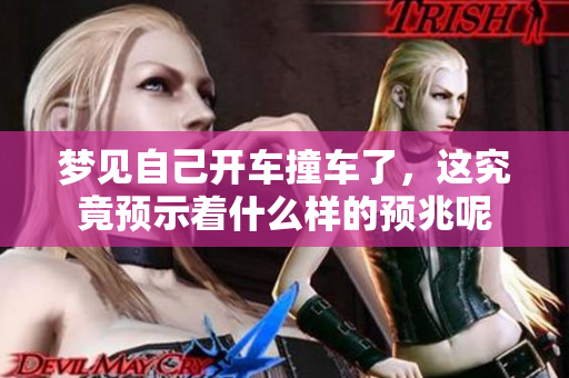 梦见自己开车撞车了，这究竟预示着什么样的预兆呢