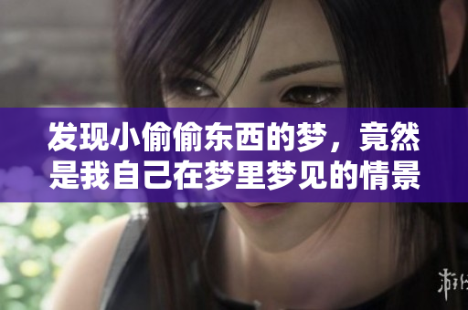 发现小偷偷东西的梦，竟然是我自己在梦里梦见的情景