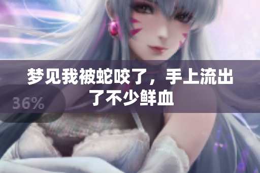 梦见我被蛇咬了，手上流出了不少鲜血