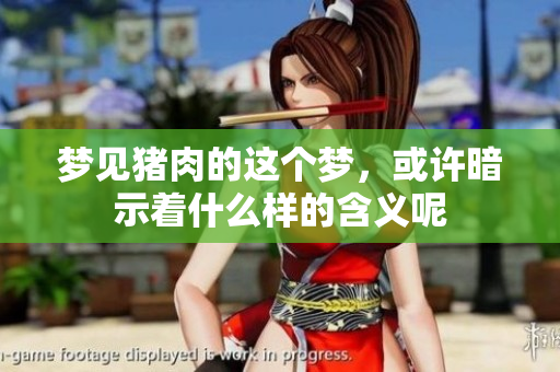 梦见猪肉的这个梦，或许暗示着什么样的含义呢